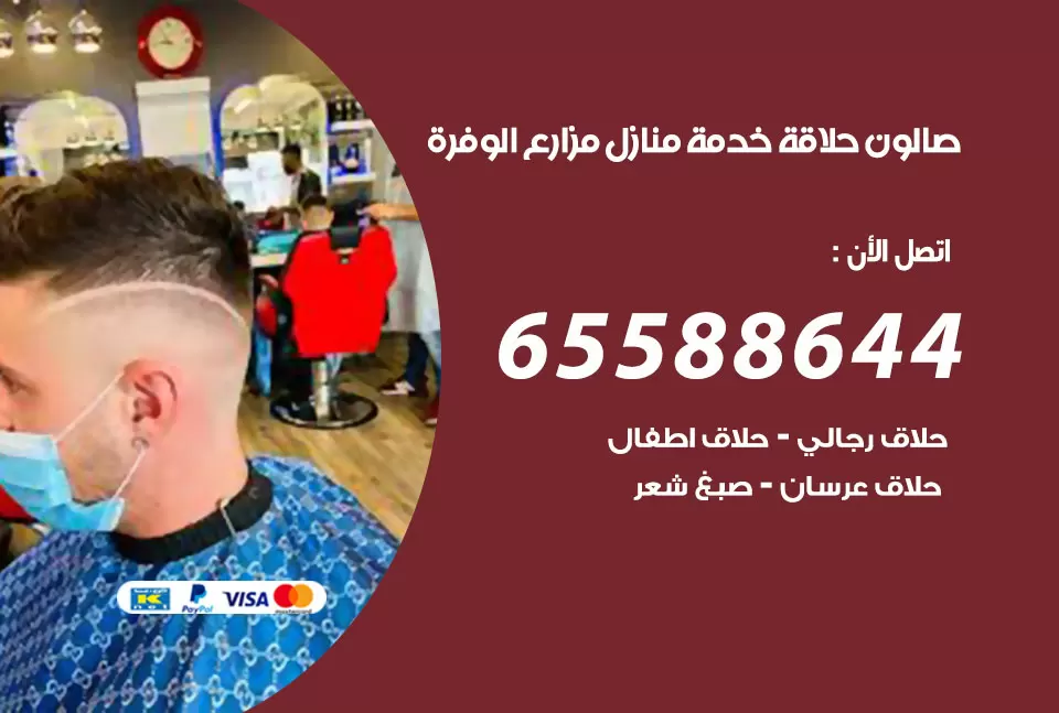 صالون رجالي متنقل مزارع الوفرة / 65588644 / حلاق متنقل خدمة منازل مزارع الوفرة