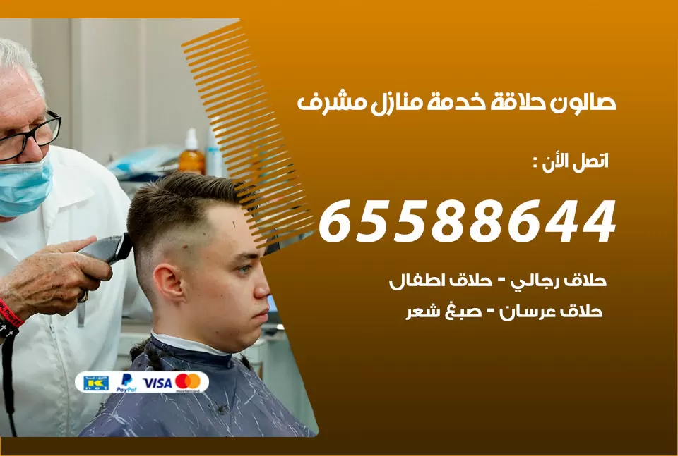 صالون رجالي متنقل مشرف / 65588644 / حلاق متنقل خدمة منازل مشرف