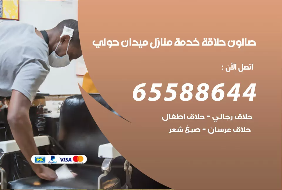 صالون رجالي متنقل ميدان حولي / 65588644 / حلاق متنقل خدمة منازل ميدان حولي