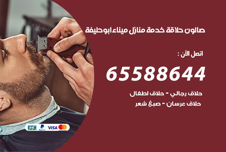 صالون رجالي متنقل ميناء ابو حليفة / 65588644 / حلاق متنقل خدمة منازل ميناء ابو حليفة