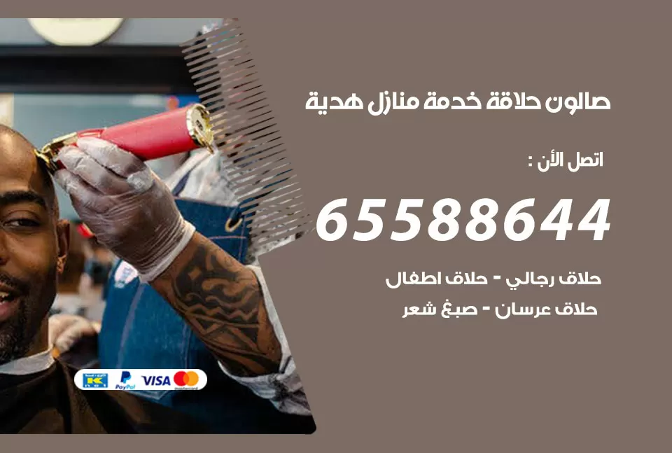 صالون رجالي متنقل هدية / 65588644 / حلاق متنقل خدمة منازل هدية