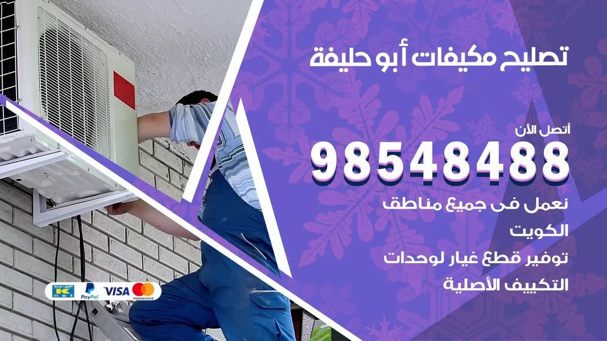 فني تصليح تكييف ابوحليفة / 98548488 / شركة صيانة وتصليح مكيفات ووحدات تكييف مركزي
