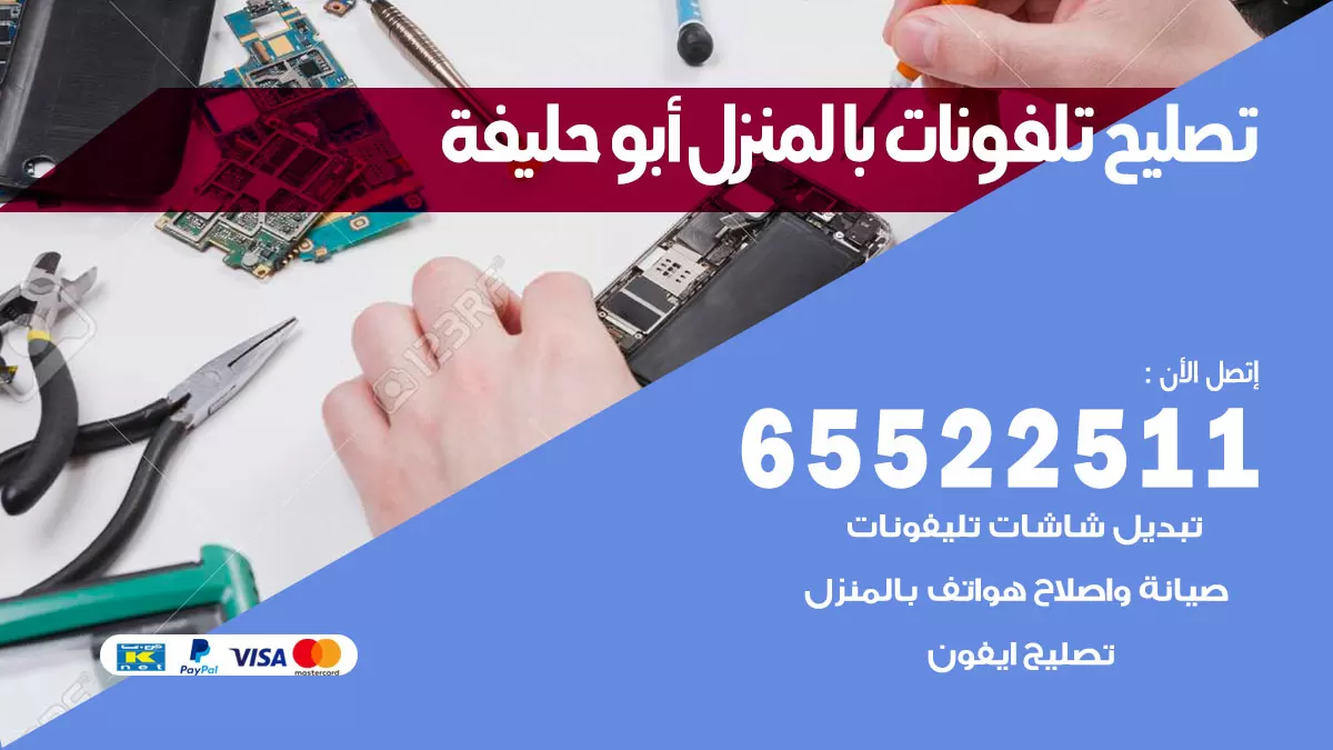 تصليح تلفونات ابوحليفة / 65522511 / صيانة وتصليح تلفونات هواتف جولات ايباد