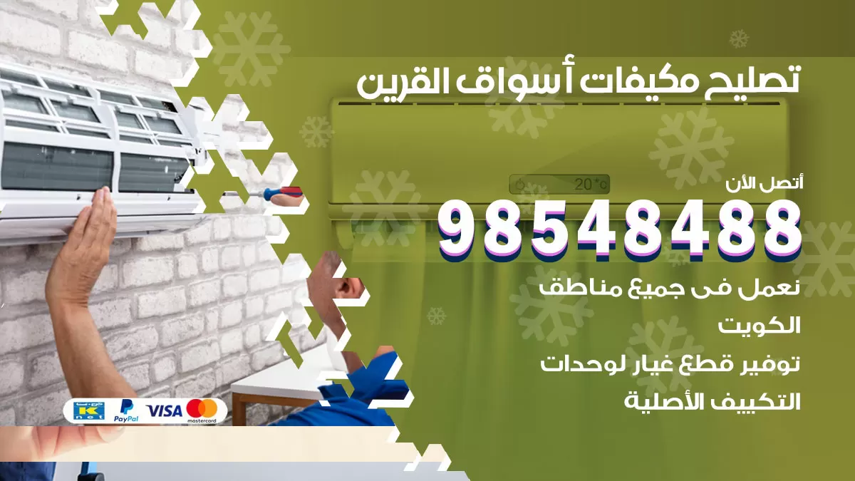 فني تصليح تكييف اسواق القرين / 98548488 / شركة صيانة وتصليح مكيفات ووحدات تكييف مركزي