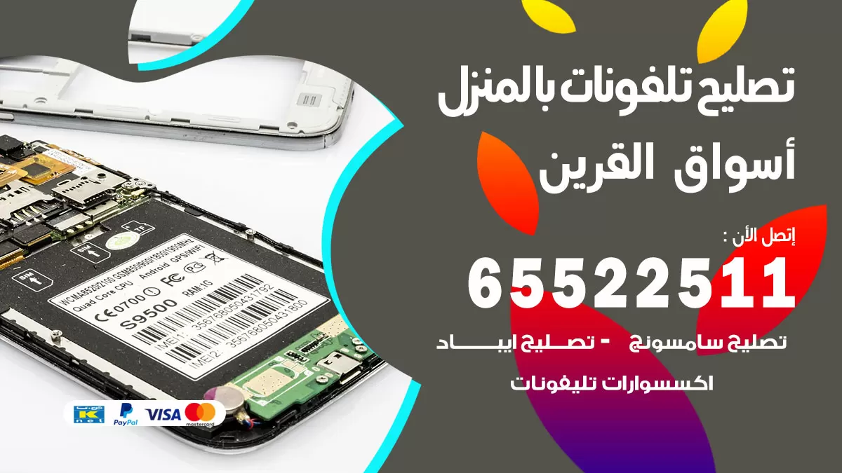 تصليح تلفونات اسواق القرين / 65522511 / صيانة وتصليح تلفونات هواتف جولات ايباد
