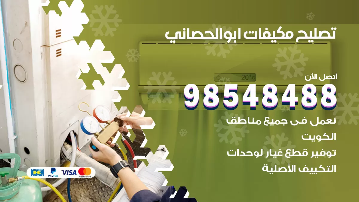 فني تصليح تكييف ابوالحصاني / 98548488 / شركة صيانة وتصليح مكيفات ووحدات تكييف مركزي