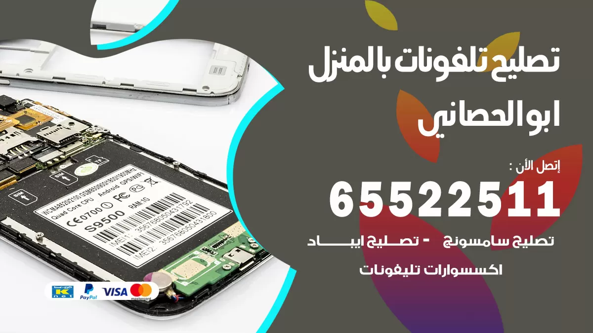 تصليح تلفونات ابوالحصاني / 65522511 / صيانة وتصليح تلفونات هواتف جولات ايباد