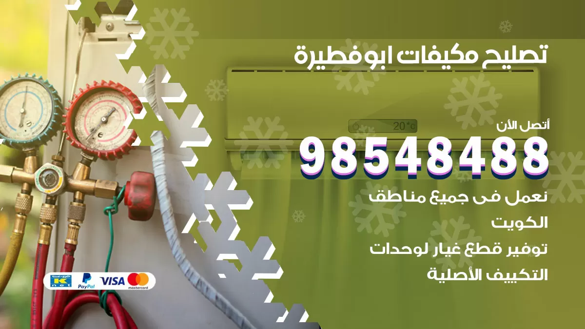 فني تصليح تكييف ابوفطيرة / 98548488 / شركة صيانة وتصليح مكيفات ووحدات تكييف مركزي