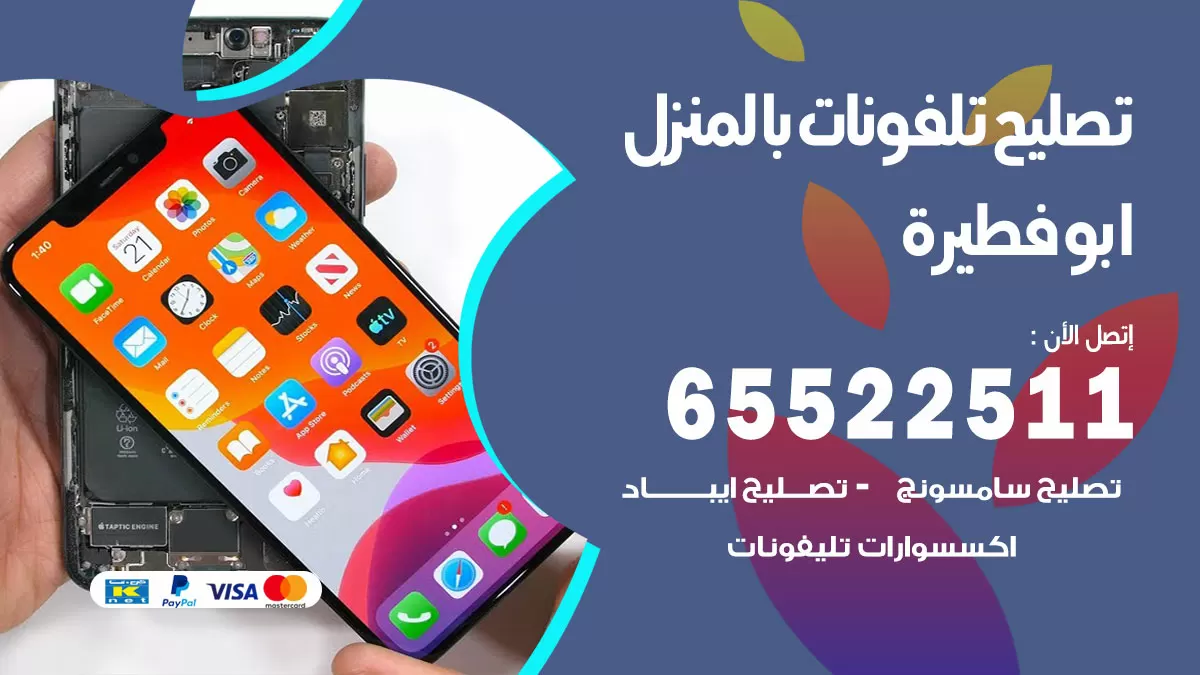 تصليح تلفونات ابوفطيرة / 65522511 / صيانة وتصليح تلفونات هواتف جولات ايباد