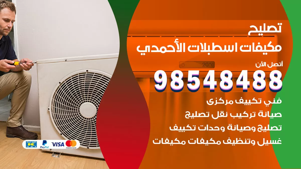 فني تصليح تكييف اسطبلات الاحمدي / 98548488 / شركة صيانة وتصليح مكيفات ووحدات تكييف مركزي