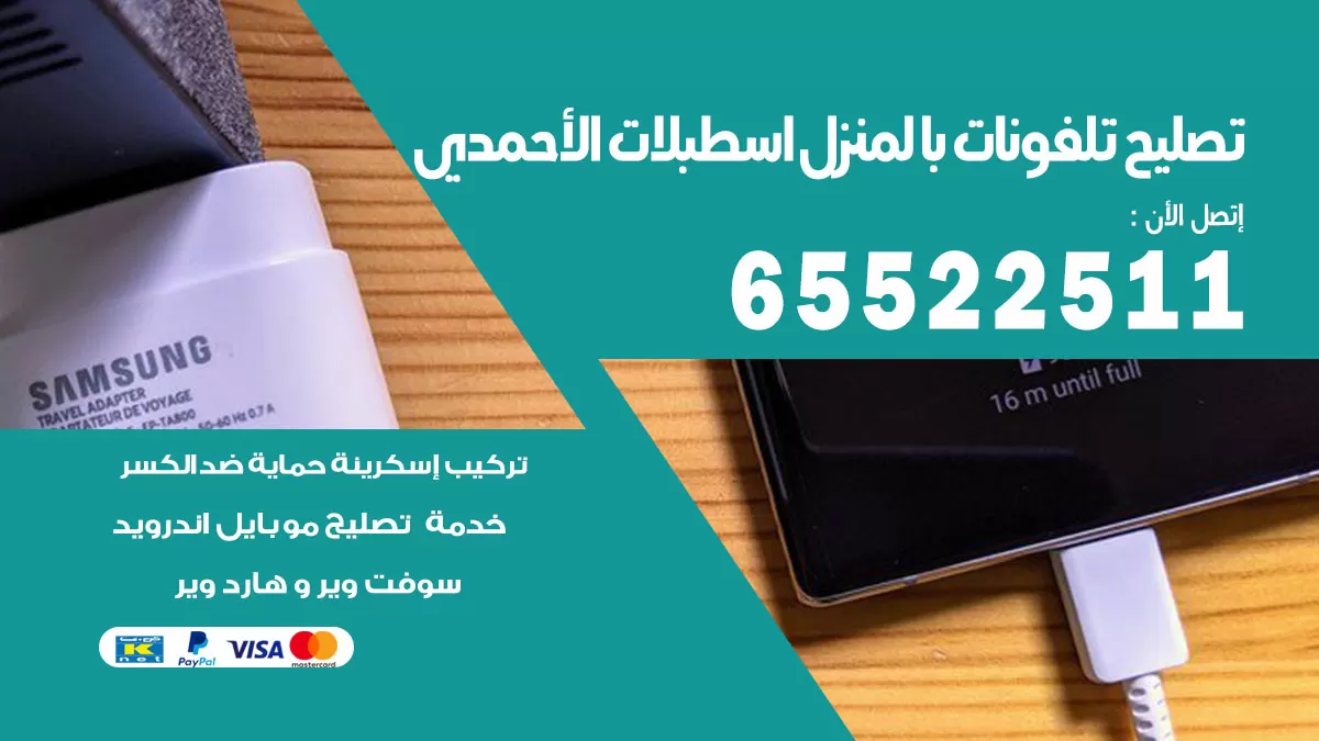 تصليح تلفونات اسطبلات الاحمدي / 65522511 / صيانة وتصليح تلفونات هواتف جولات ايباد