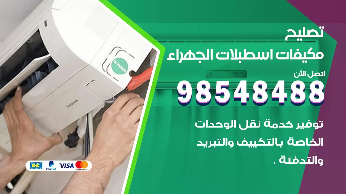 فني تصليح تكييف اسطبلات الجهراء / 98548488 / شركة صيانة وتصليح مكيفات ووحدات تكييف مركزي