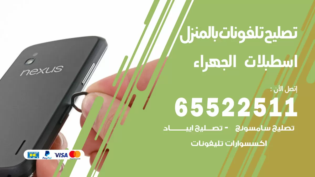 تصليح تلفونات اسطبلات الجهراء / 65522511 / صيانة وتصليح تلفونات هواتف جولات ايباد