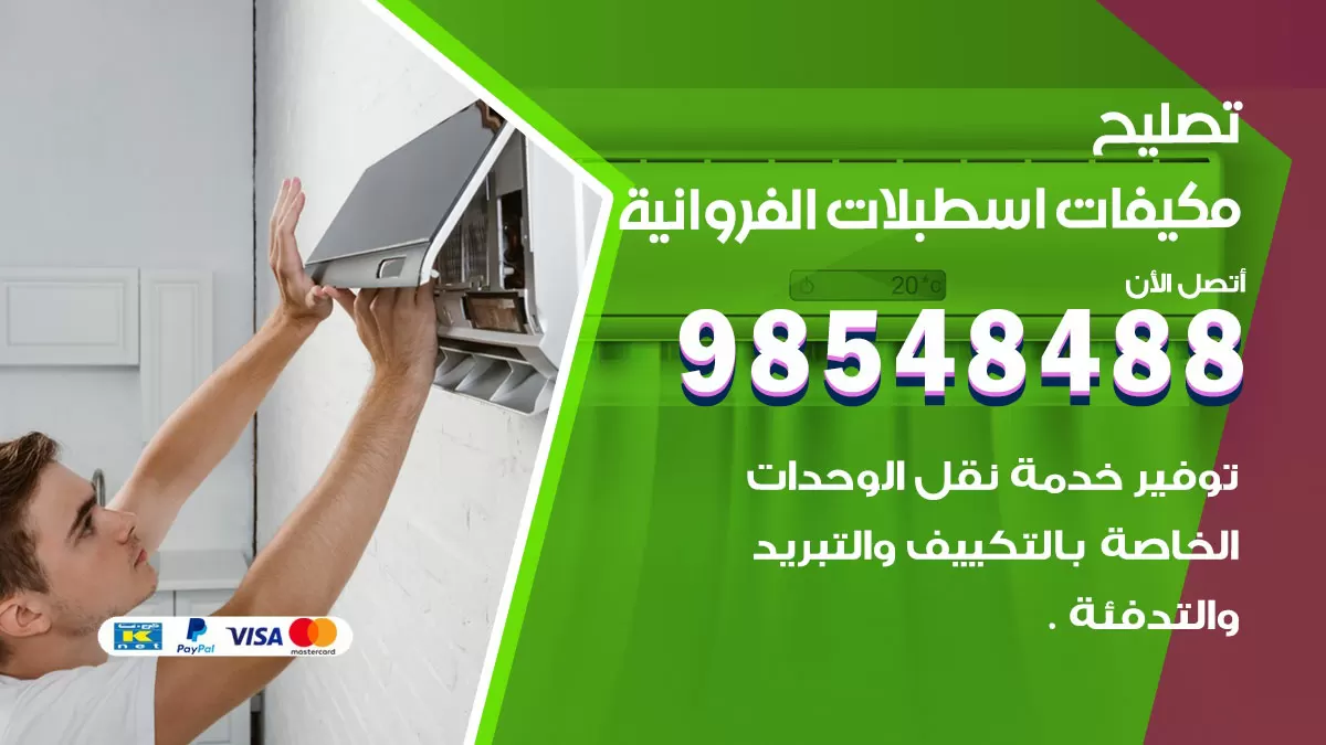 فني تصليح تكييف اسطبلات الفروانية / 98548488 / شركة صيانة وتصليح مكيفات ووحدات تكييف مركزي