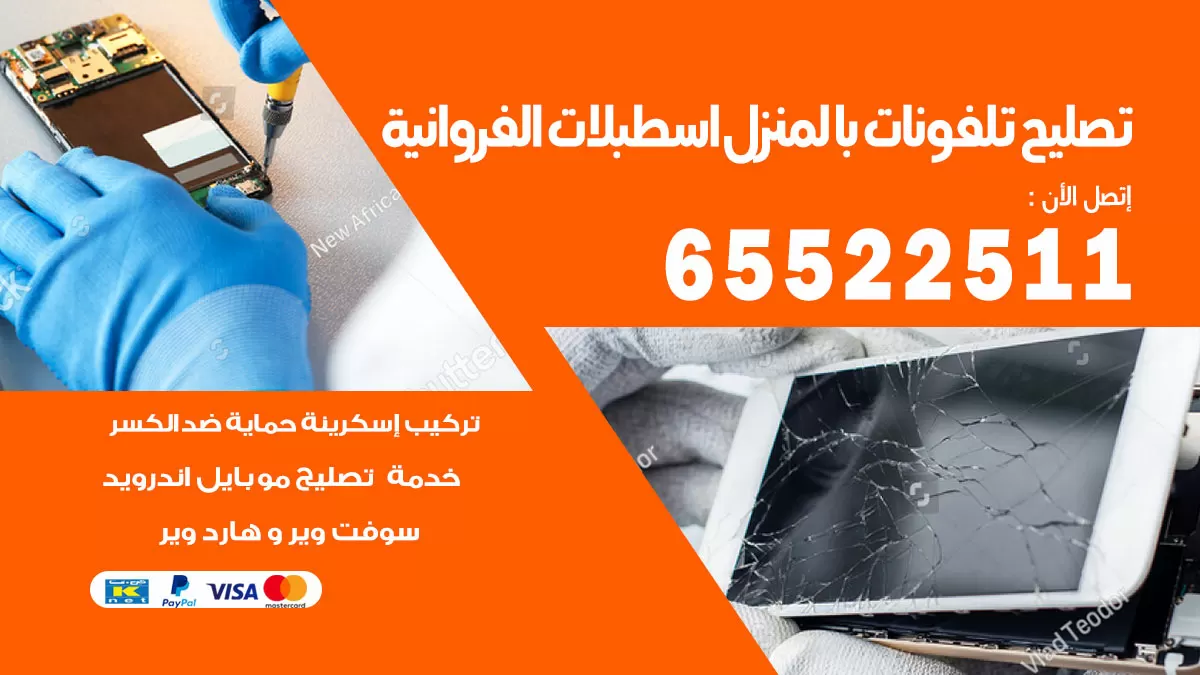 تصليح تلفونات اسطبلات الفروانية / 65522511 / صيانة وتصليح تلفونات هواتف جولات ايباد