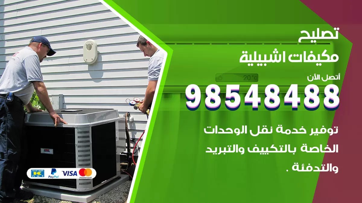 فني تصليح تكييف اشبيلية / 98548488 / شركة صيانة وتصليح مكيفات ووحدات تكييف مركزي