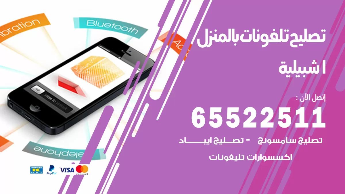 تصليح تلفونات اشبيلية / 65522511 / صيانة وتصليح تلفونات هواتف جولات ايباد