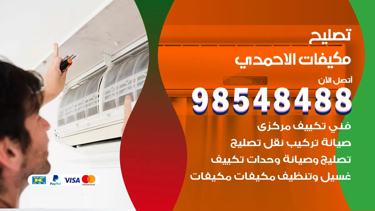 فني تصليح تكييف الاحمدي / 98548488 / شركة صيانة وتصليح مكيفات ووحدات تكييف مركزي