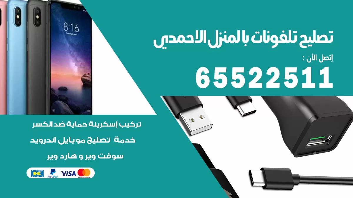 تصليح تلفونات الاحمدي / 65522511 / صيانة وتصليح تلفونات هواتف جولات ايباد