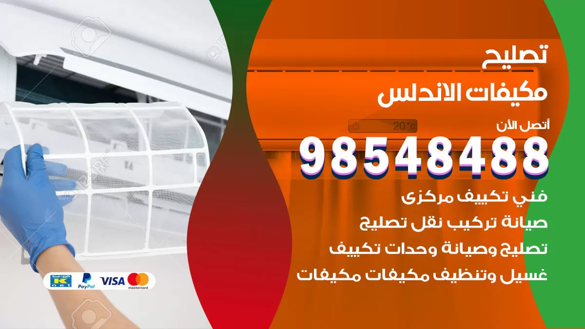 فني تصليح تكييف الاندلس / 98548488 / شركة صيانة وتصليح مكيفات ووحدات تكييف مركزي