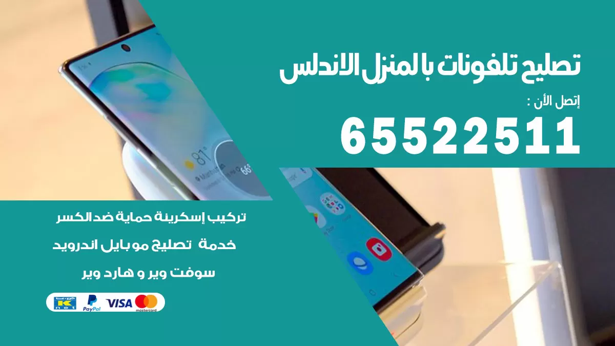 تصليح تلفونات الاندلس / 65522511 / صيانة وتصليح تلفونات هواتف جولات ايباد