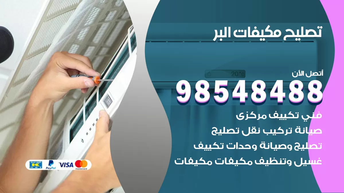فني تصليح تكييف البر / 98548488 / شركة صيانة وتصليح مكيفات ووحدات تكييف مركزي