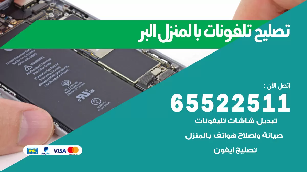 تصليح تلفونات البر / 65522511 / صيانة وتصليح تلفونات هواتف جولات ايباد