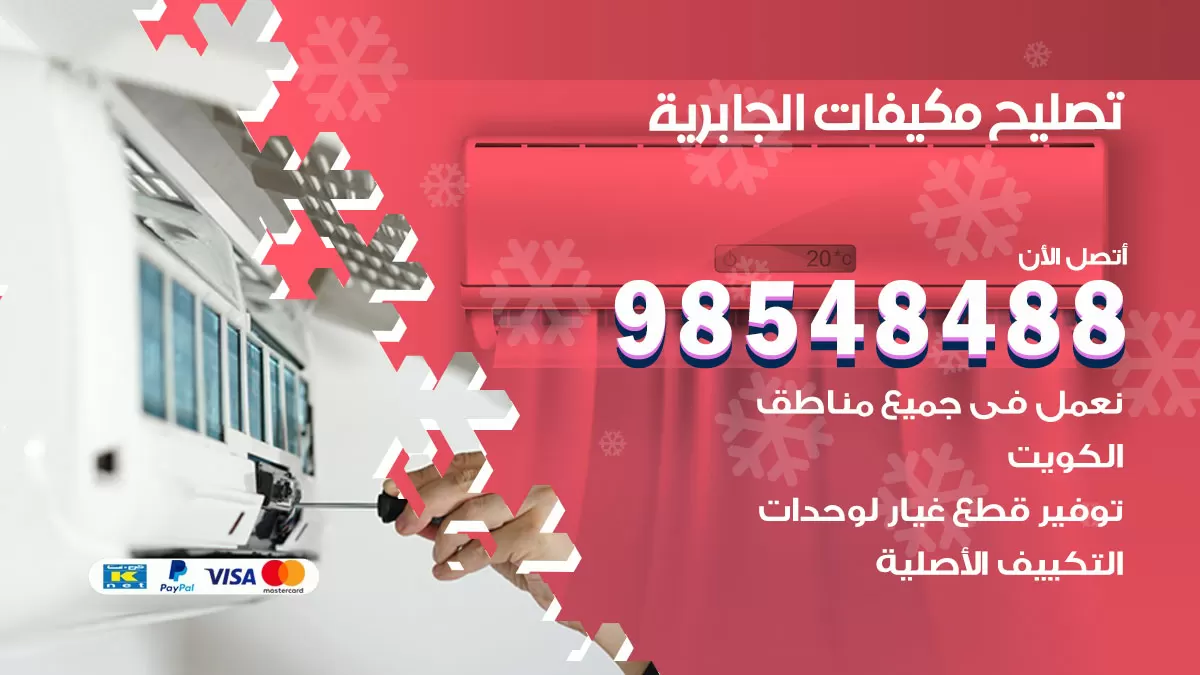 فني تصليح تكييف الجابرية / 98548488 / شركة صيانة وتصليح مكيفات ووحدات تكييف مركزي