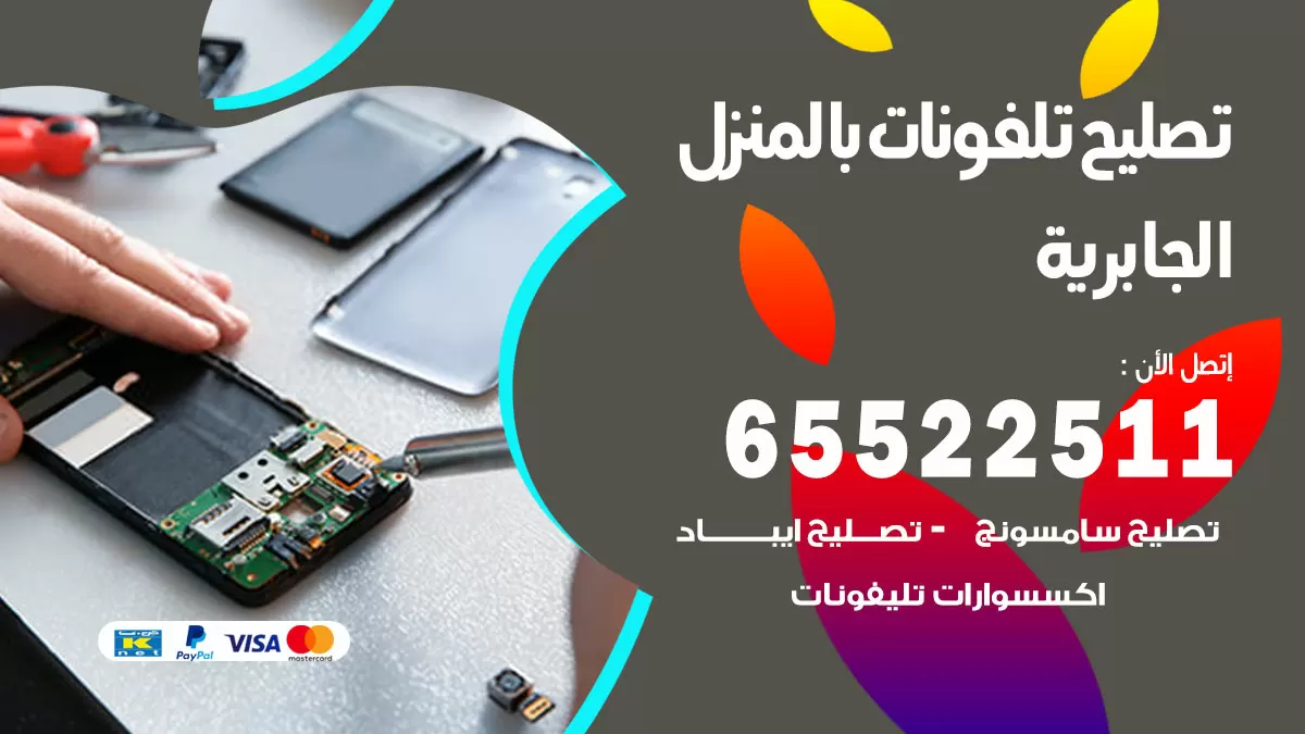 تصليح تلفونات الجابرية / 65522511 / صيانة وتصليح تلفونات هواتف جولات ايباد
