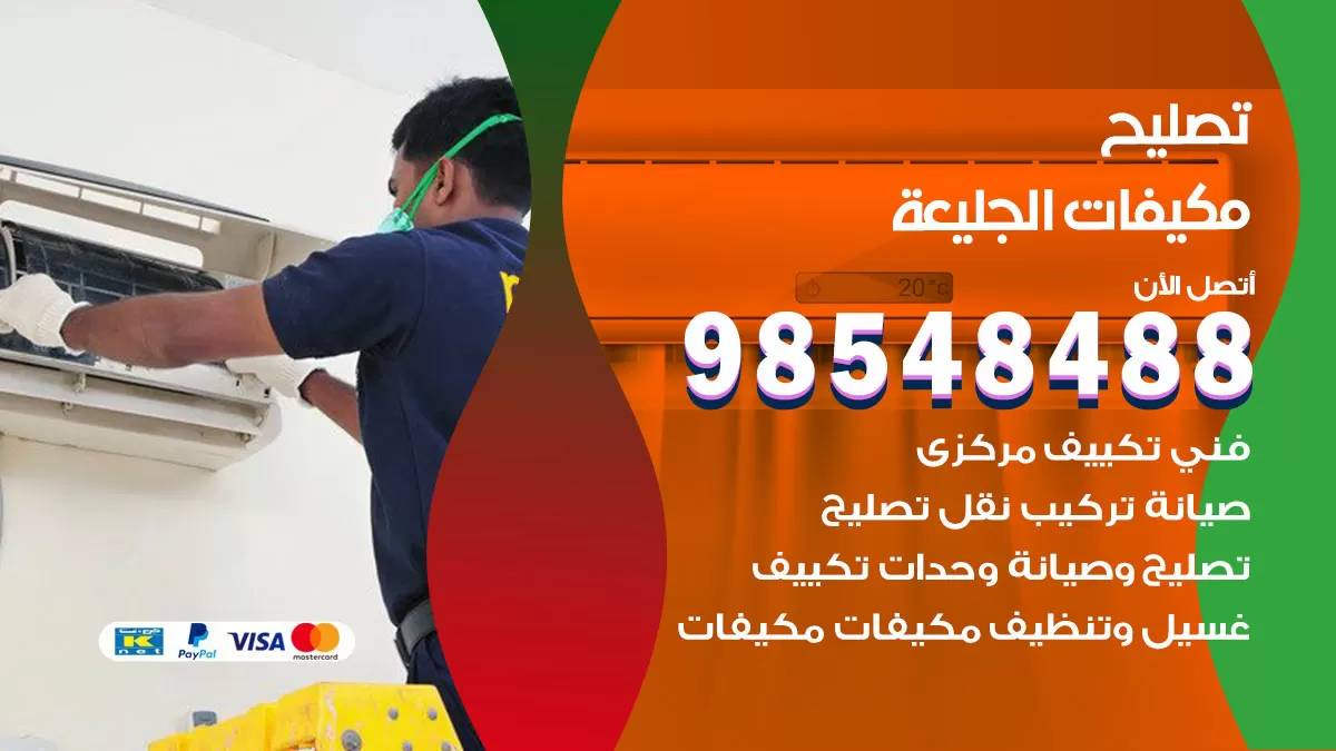 فني تصليح تكييف الجليعة / 98548488 / شركة صيانة وتصليح مكيفات ووحدات تكييف مركزي
