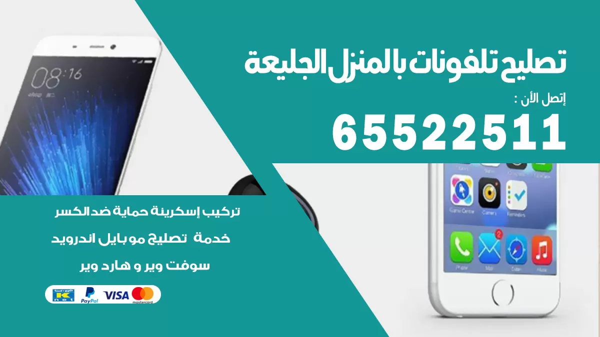 تصليح تلفونات الجليعة / 65522511 / صيانة وتصليح تلفونات هواتف جولات ايباد