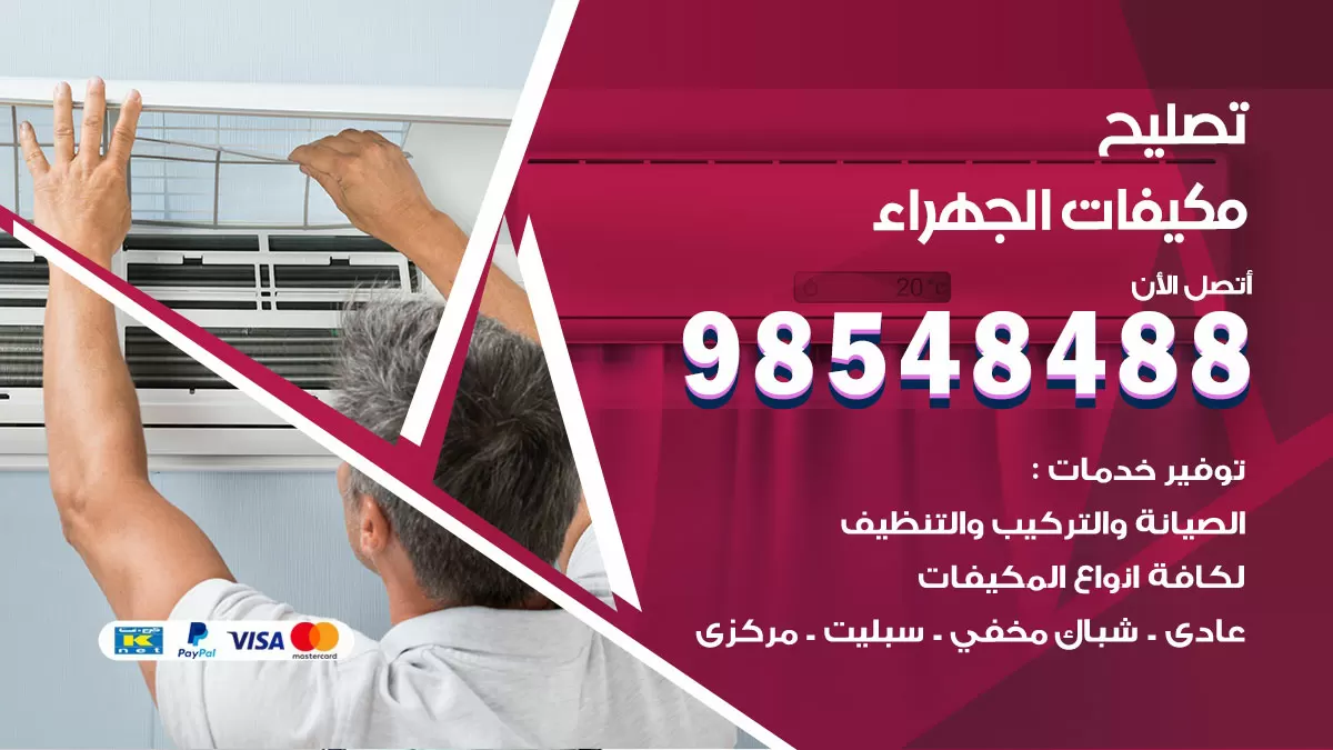 فني تصليح تكييف الجهراء / 98548488 / شركة صيانة وتصليح مكيفات ووحدات تكييف مركزي