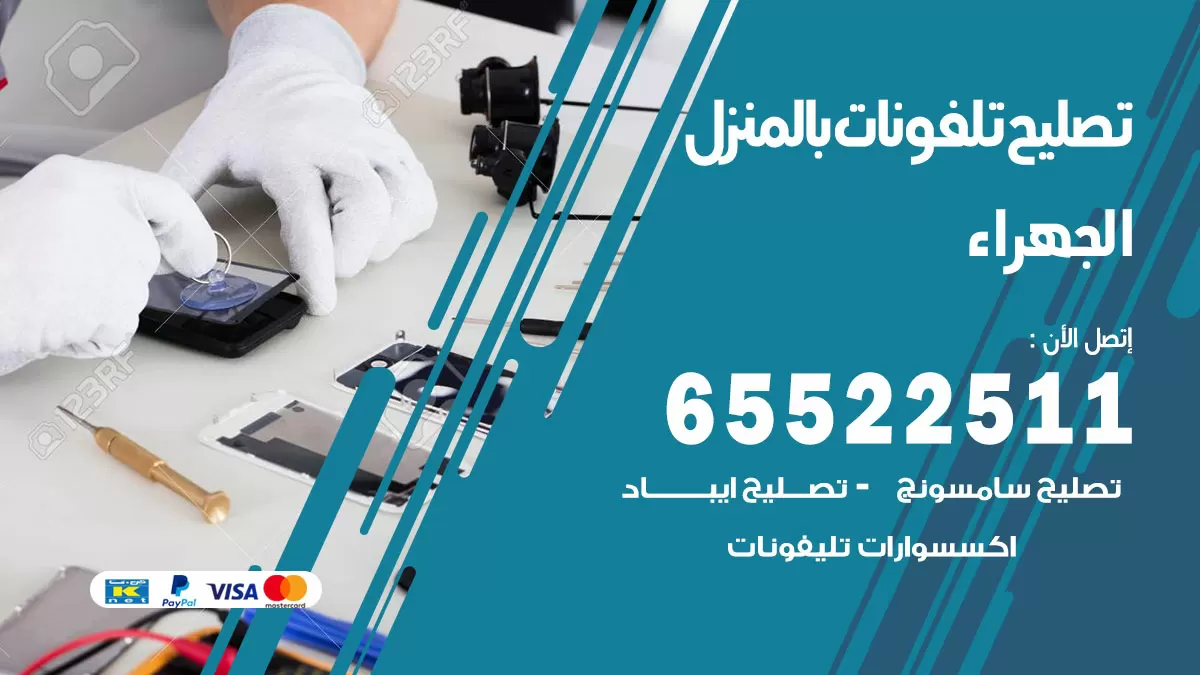 تصليح تلفونات الجهراء / 65522511 / صيانة وتصليح تلفونات هواتف جولات ايباد