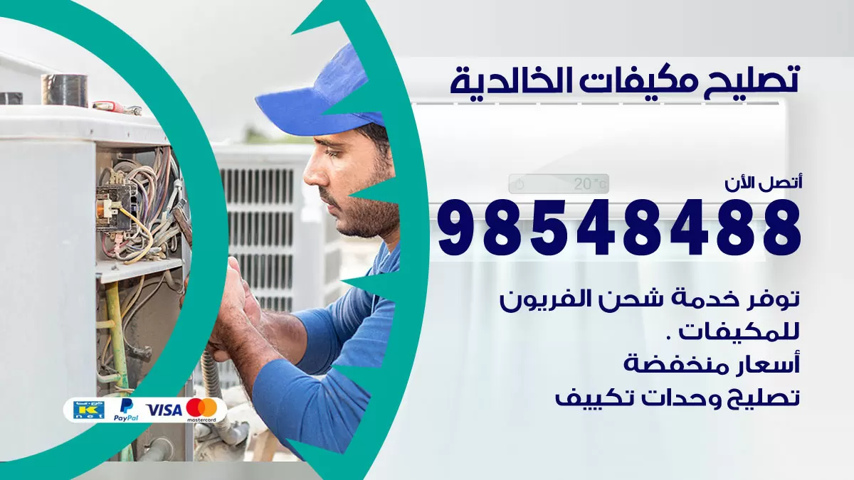 فني تصليح تكييف الخالدية / 98548488 / شركة صيانة وتصليح مكيفات ووحدات تكييف مركزي
