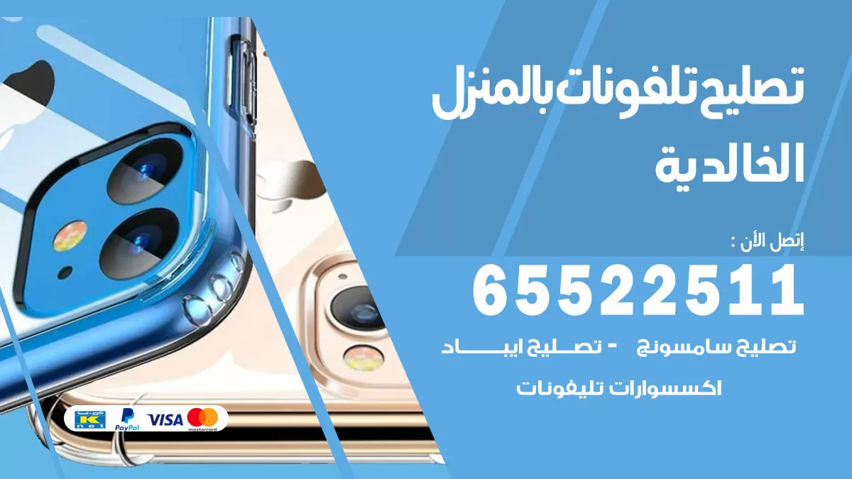 تصليح تلفونات الخالدية / 65522511 / صيانة وتصليح تلفونات هواتف جولات ايباد