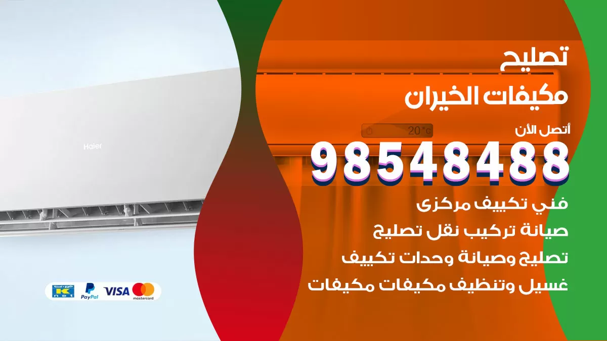 فني تصليح تكييف الخيران / 98548488 / شركة صيانة وتصليح مكيفات ووحدات تكييف مركزي