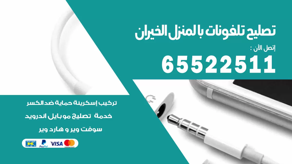 تصليح تلفونات الخيران / 65522511 / صيانة وتصليح تلفونات هواتف جولات ايباد
