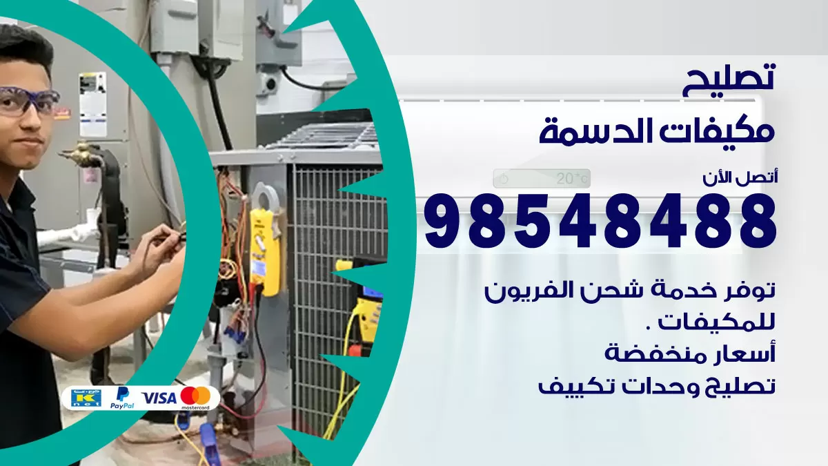 فني تصليح تكييف الدسمة / 98548488 / شركة صيانة وتصليح مكيفات ووحدات تكييف مركزي