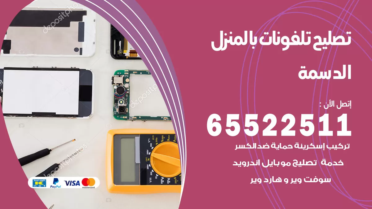 تصليح تلفونات الدسمة / 65522511 / صيانة وتصليح تلفونات هواتف جولات ايباد