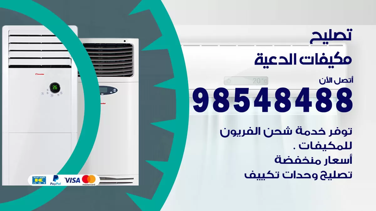 فني تصليح تكييف الدعية / 98548488 / شركة صيانة وتصليح مكيفات ووحدات تكييف مركزي