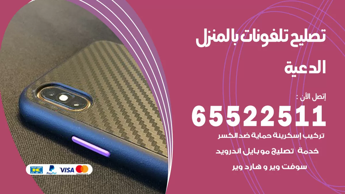 تصليح تلفونات الدعية / 65522511 / صيانة وتصليح تلفونات هواتف جولات ايباد