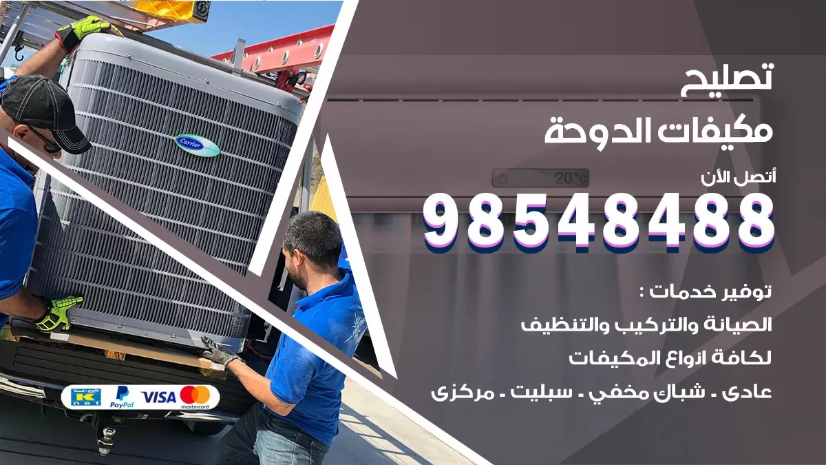 فني تصليح تكييف الدوحة / 98548488 / شركة صيانة وتصليح مكيفات ووحدات تكييف مركزي