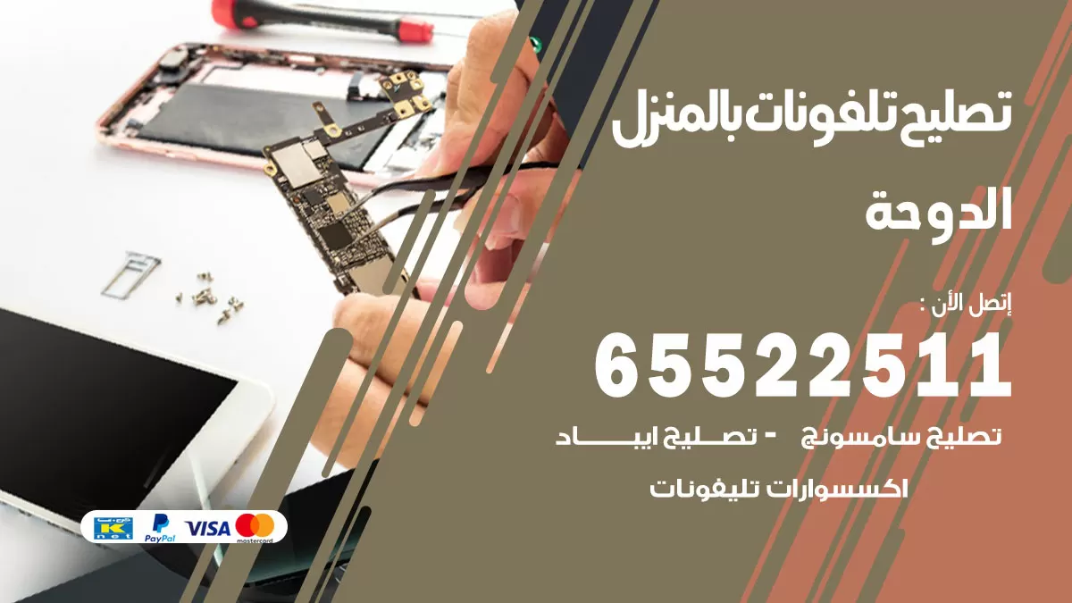 تصليح تلفونات الدوحة / 65522511 / صيانة وتصليح تلفونات هواتف جولات ايباد