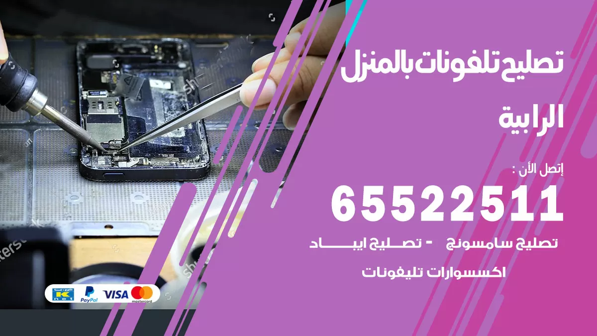 تصليح تلفونات الرابية / 65522511 / صيانة وتصليح تلفونات هواتف جولات ايباد