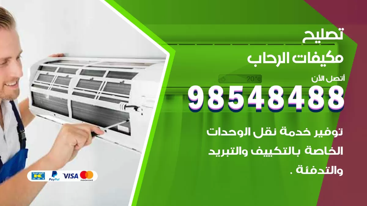 فني تصليح تكييف الرحاب / 98548488 / شركة صيانة وتصليح مكيفات ووحدات تكييف مركزي