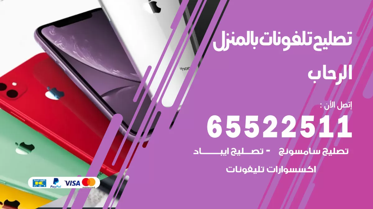 تصليح تلفونات الرحاب / 65522511 / صيانة وتصليح تلفونات هواتف جولات ايباد
