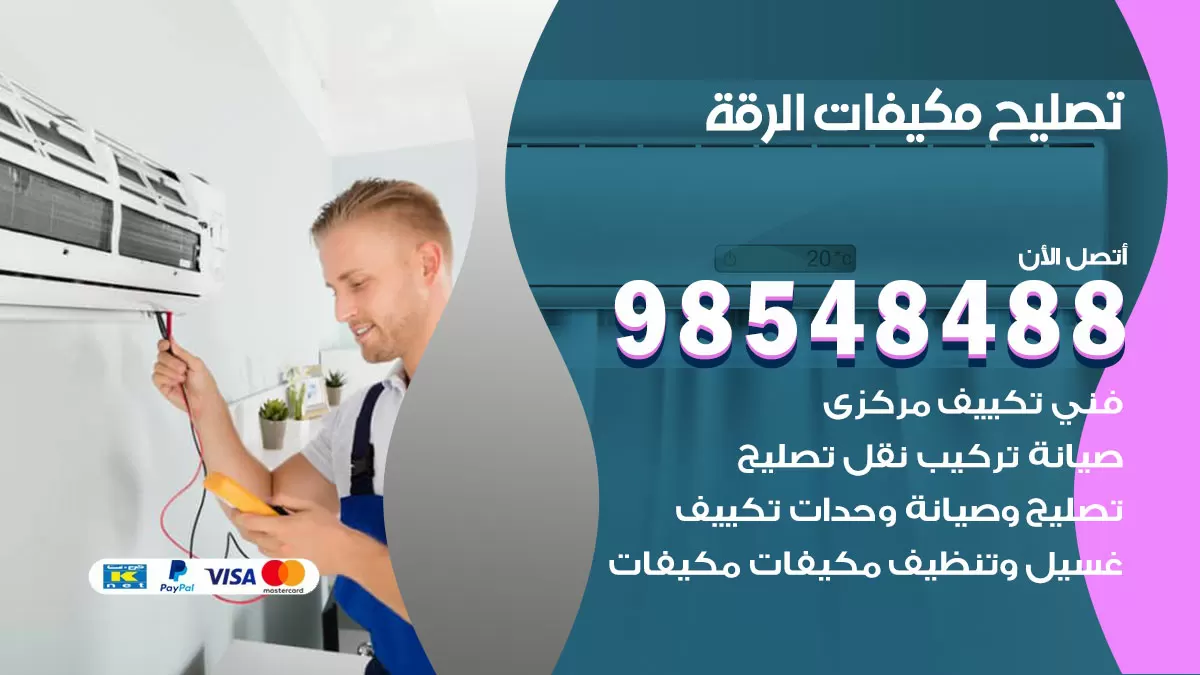 فني تصليح تكييف الرقة / 98548488 / شركة صيانة وتصليح مكيفات ووحدات تكييف مركزي