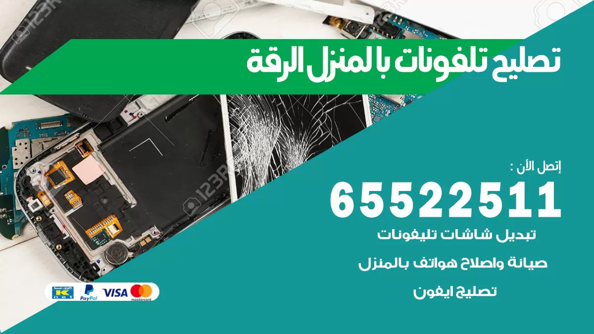 تصليح تلفونات الرقة / 65522511 / صيانة وتصليح تلفونات هواتف جولات ايباد
