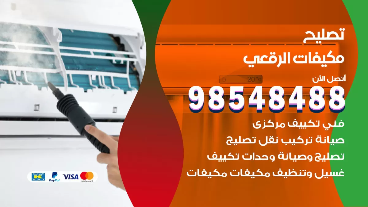 فني تصليح تكييف الرقعي / 98548488 / شركة صيانة وتصليح مكيفات ووحدات تكييف مركزي