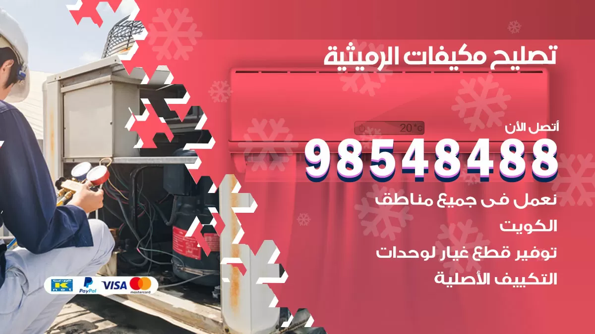 فني تصليح تكييف الرميثية / 98548488 / شركة صيانة وتصليح مكيفات ووحدات تكييف مركزي